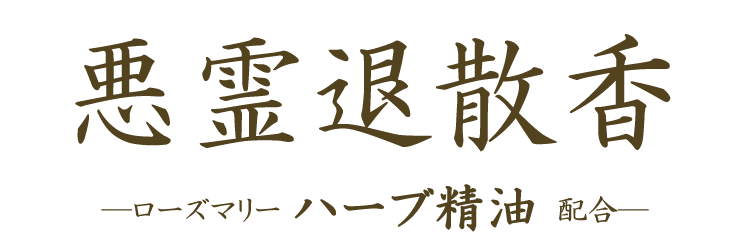 【実用線香】【ローズマリー】【ハーブ精油】【御供】【お彼岸】【お盆】【喪中見舞】【新盆見舞】【祈願】【換気】【空気清浄】【抗菌】【コロナに負けるな】