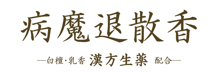 【実用線香】【白檀】【漢方生薬】【御供】【お彼岸】【お盆】【喪中見舞】【新盆見舞】【祈願】【換気】【空気清浄】【抗菌】【コロナに負けるな】