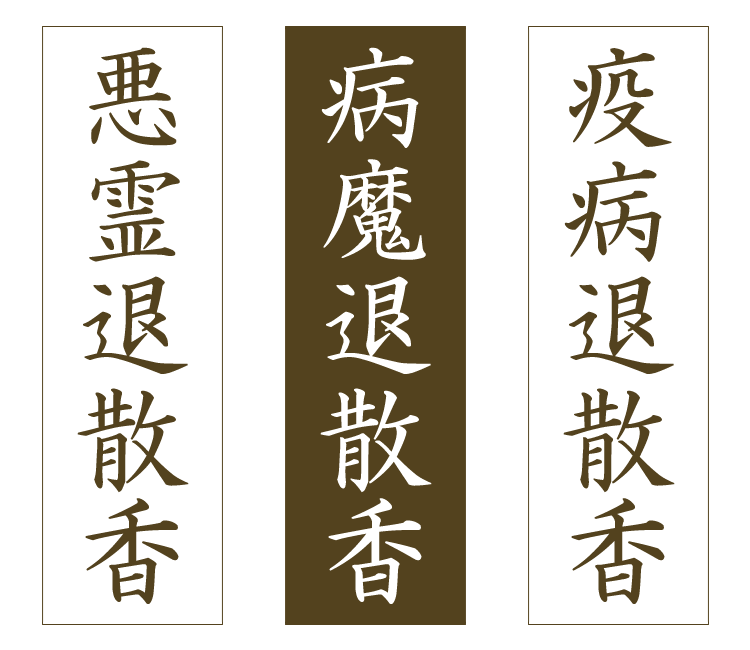 【実用線香】【白檀】【漢方生薬】【御供】【お彼岸】【お盆】【喪中見舞】【新盆見舞】【祈願】【換気】【空気清浄】【抗菌】【コロナに負けるな】