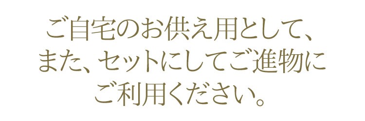 【実用線香】【御供】【お彼岸】【お盆】【お悔やみ】【室内香】【進物】