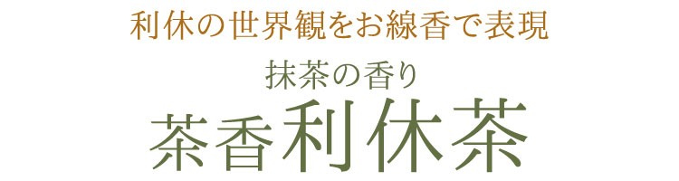 茶香 利休茶 短寸6函入り 桐箱 煙の少ないお線香 抹茶の香りお線香 微煙 線香 奥野晴明堂 実用線香 御供 お彼岸 お盆 お悔やみ 室内香 喪中見舞い  新盆見舞い :okuno-041393001:庵心堂 - 通販 - Yahoo!ショッピング