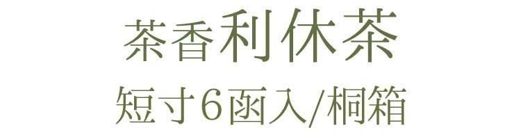 【実用線香】【御供】【お彼岸】【お盆】【お悔やみ】【室内香】【進物】