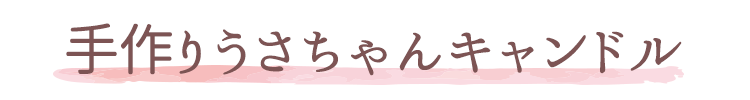 【手作りキャンドル】【ハンドクラフト】手作り うさちゃん キャンドル【手作りキット】【ろうそく】【キャンドル】【うさぎ】【兎】【子供】【遊び】【家遊び】【趣味】【クラフト】【ローソク】【キット】【子供】【キッズ】【母の日ギフト】