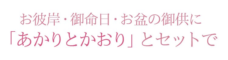 お彼岸　お盆　命日　お悔み　キャンドル　カップローソク　線香　進物