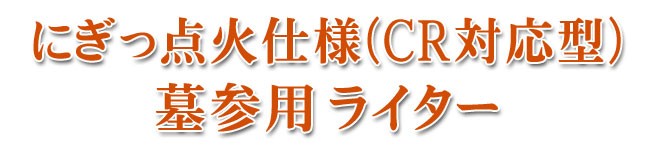 仏具　仏壇　ライター　ＣＲ　高齢者　お彼岸　お盆　灯明