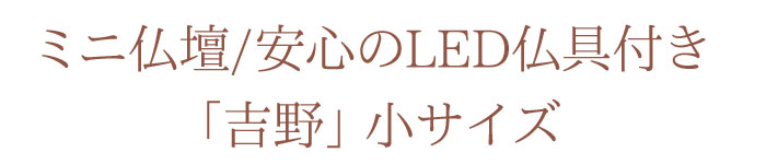 ミニ仏壇 吉野よしの 小サイズ 安心のLED仏具 お仏具付き仏壇