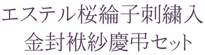 ふくさ　袱紗　慶弔　お祝い　法事　仏事　葬儀　マナー