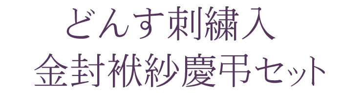 ふくさ　袱紗　慶弔　お祝い　法事　仏事　葬儀　マナー