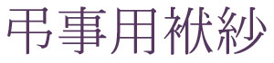 ふくさ　袱紗　慶弔　お祝い　法事　仏事　葬儀　マナー