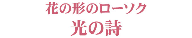 実用ろうそく ローソク 花の形 御供 月命日 仏壇 仏具