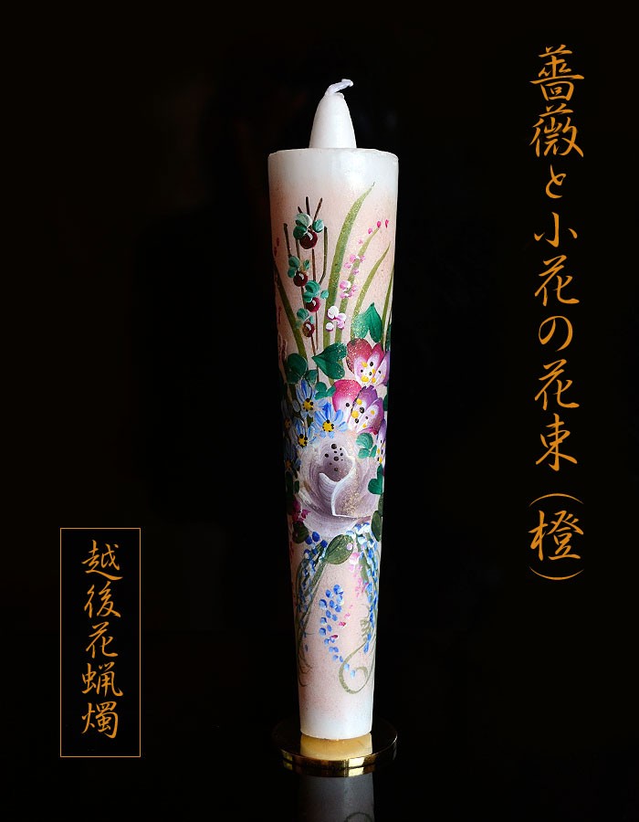 絵蝋燭 越後花ろうそく 和蝋燭 新潟生まれの手描き絵ろうそくNo.5 20ｃｍ1本入 薔薇と小花の花束 オレンジ系 長時間 絵ロウソク 絵ろうそく :  koike-3275 : 庵心堂 - 通販 - Yahoo!ショッピング