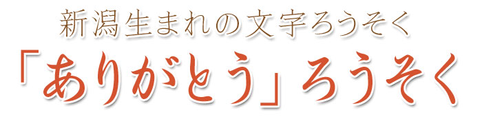 文字ろうそく　供養　新潟　東北　ろうそく　お彼岸　盆　年末年始　進物