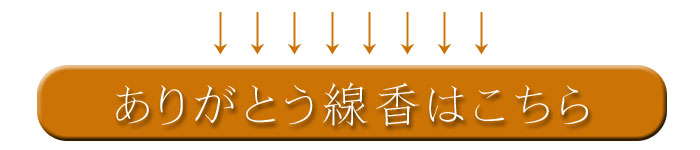 文字ろうそく　供養　新潟　東北　ろうそく　お彼岸　盆　年末年始　進物