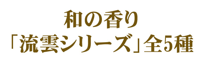 渦巻線香 流雲シリーズ 風韻白檀 渦巻き10枚入り コイル 和のかおり