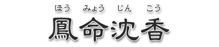 焼香 鳳命沈香 紅鳳 5kg 寺院様向け 長川仁三郎商店 お焼香 浄土 香 お