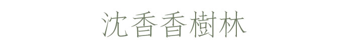玉初堂　香樹林　お盆　お彼岸　御供　進物　御歳暮　喪中はがきが届いたら