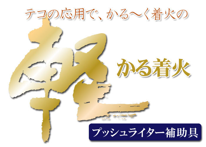 仏具　仏壇　ライター　ＣＲ　高齢者　お彼岸　お盆　灯明