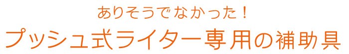 仏具　仏壇　ライター　ＣＲ　高齢者　お彼岸　お盆　灯明