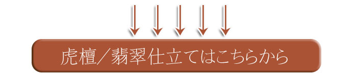 「虎檀」翡翠仕立てはこちらからお求め頂けます。