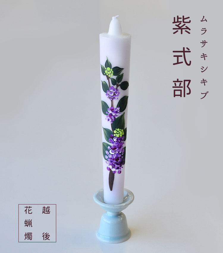 絵蝋燭 越後花ろうそく「ムラサキシキブ（紫式部）」15ｃｍ1本入り 手描き絵ろうそく 庵心堂オリジナル 絵ローソク 花ろうそく :  koike-shikibu15 : 庵心堂 - 通販 - Yahoo!ショッピング