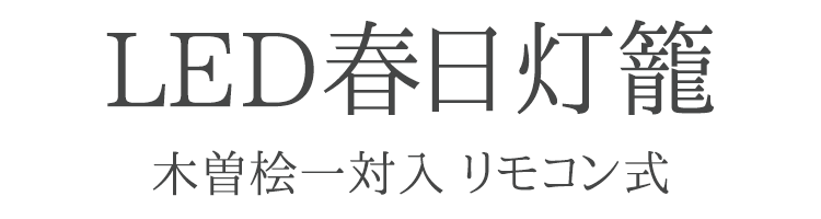 【神具】【LED】【木曽桧】【檜】【桧】【ヒノキ】【ひのき】【安心】【とうろう】【LED】【リモコン】【リモコン操作】【点灯】【神棚】【春日灯籠】【とうろう】【灯り】【神具】【神棚周り】【荘厳】