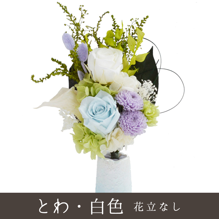 仏花　プリザーブドフラワー　一対　(花器なし) プリザーブドフラワー 仏花モダンアレンジ 花器なし メモリアル
