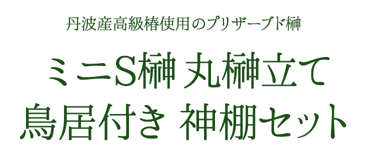 プリザーブド榊 一対 ミニS榊 丸榊立て 鳥居付き 神棚セット プリザーブド榊 一対 ミニS榊 丸榊立て 鳥居付き 神棚セット