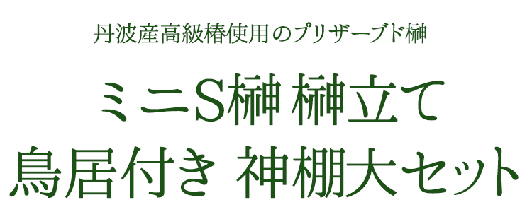 プリザーブド榊 一対 ミニS榊 榊立て 鳥居付き 神棚セット ミニS プリザーブド榊 一対 ミニS榊 榊立て 鳥居付き 神棚セット ミニS