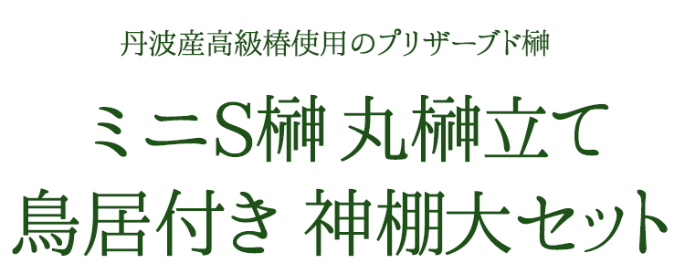 プリザーブド榊 一対 ミニS榊 榊立て 鳥居付き 神棚大セット プリザーブド榊 一対 ミニS榊 榊立て 鳥居付き 神棚大セット
