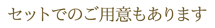 セットでのご用意もあります