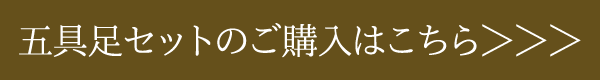 【モダン仏具】【五具足】【有田焼】【日本製】【具足】【花立】【香炉】【灯立】【仏飯器】【茶湯器】【ミニ仏壇】【仏具セット】【5点セット】【送料無料】【お盆】【お彼岸】【ギフト】【贈答】