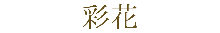 送料無料 モダン仏具 有田焼　香炉 彩花 あやか 飛花 ひか 五具足 有田焼 日本製 仏具 花立 香炉 灯立 仏飯器 茶湯器 ミニ仏壇 仏具セット