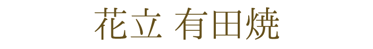 【具足】【仏具】【ミニ仏壇】【線香】【桜】【陶器】【おしゃれ】【モダン仏具】【御供】【御霊前】【ギフト】【お彼岸】【お盆】【法要】