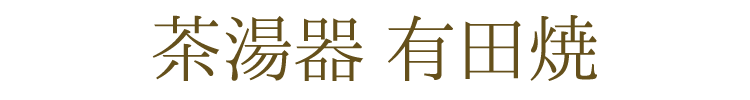 送料無料 モダン仏具 有田焼　香炉 彩花 あやか 飛花 ひか 五具足 有田焼 日本製 仏具 花立 香炉 灯立 仏飯器 茶湯器 ミニ仏壇 仏具セット