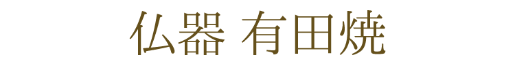 送料無料 モダン仏具 有田焼　香炉 彩花 あやか 飛花 ひか 五具足 有田焼 日本製 仏具 花立 香炉 灯立 仏飯器 茶湯器 ミニ仏壇 仏具セット