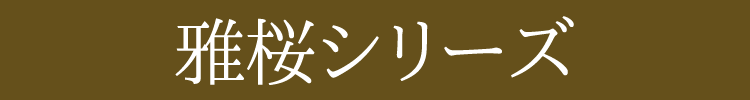 雅桜シリーズ