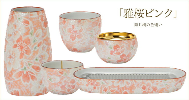 【有田焼】仏器 天音[あまね]雅桜　ピンク　五具足　5点セット
