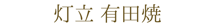【送料無料】【有田焼】【日本製】【仏具】【灯立】【ミニ仏壇】【仏具】【四季】【友禅】