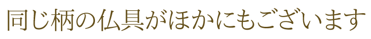 【有田焼】【日本製】【仏具】【仏器】【ミニ仏壇】【仏具】【四季】【友禅】