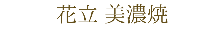 【美濃焼】【日本製】【仏具】【花立】【ミニ仏壇】【仏具セット】【小さめ】