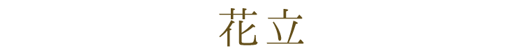 【美濃焼】【日本製】【仏具】【花立】【ミニ仏壇】【仏具セット】【小さめ】