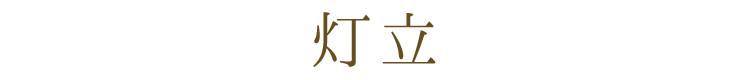 【美濃焼】【日本製】【仏具】【灯立】【ミニ仏壇】【仏具セット】【小さめ】