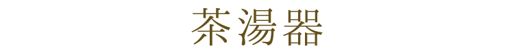 【美濃焼】【日本製】【仏具】【茶湯器】【茶器】【ミニ仏壇】【仏具セット】【小さめ】【合わせやすい】