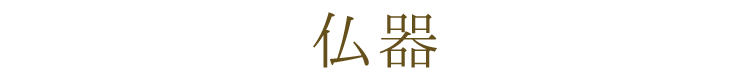 【美濃焼】【日本製】【仏具】【茶陶器】【茶器】【ミニ仏壇】【仏具セット】【小さめ】【合わせやすい】