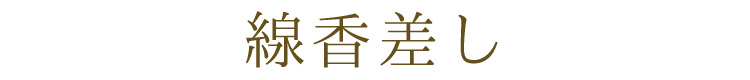 【美濃焼】【日本製】【仏具】【線香差し】【ミニ仏壇】【仏具セット】【小さめ】【シンプル】