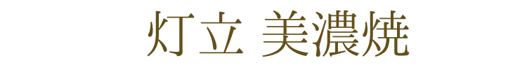 【美濃焼】【日本製】【仏具】【灯立】【ミニ仏壇】【仏具セット】【小さめ】