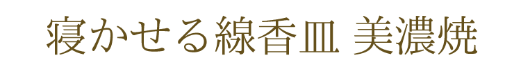 【送料無料】【美濃焼】【日本製】【仏具】【花立】【ミニ仏壇】【仏具セット】【小さめ】