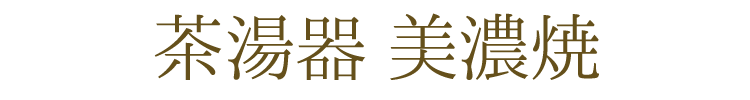 【美濃焼】【日本製】【仏具】【茶湯器】【茶器】【ミニ仏壇】【仏具セット】【小さめ】【合わせやすい】