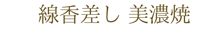 【美濃焼】【日本製】【仏具】【線香差し】【ミニ仏壇】【仏具セット】【小さめ】【シンプル】