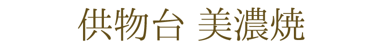 【美濃焼】【日本製】【仏具】【供物台】【ミニ仏壇】【仏具セット】【小さめ】【シンプル】